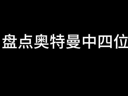 盘点奥特曼中四位体术大佬,体术最强雷欧!你喜欢哪个奥特曼? #特摄剧 #奥特曼 #超燃剪辑