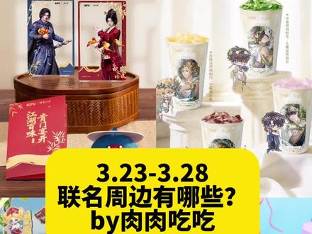 3.23-3.28,下周联名周边有哪些? 下周联名周边有哪些
by肉肉吃吃
已上
茉莉奶白x蜷川实花
茉酸奶x治愈小狗
万达电影x河狸变身计划
肯德基x农夫鲍勃
海底捞x燕云十六声 仅北美 国内不上
豪士面包x天官赐福
DQx玉桂狗
福禄家x鹿晗
星巴克樱花系列 湖北限定
康师傅x无畏契约
脉动x宋雨琦
下周
3.23
芬达x恋与深空 攻略已出
挪瓦咖啡x逐玉
汉堡王x鹅鸭杀 攻略已出
暹罗猫小豆泥x罗森 待定
星巴克x哈利波特 马来 台湾
3.24
肯德基x孙颖莎 玻璃杯
3.26
必胜客x初音未来缤纷舞台 攻略已出
麦当劳x马里奥 北美
3.27
3号椰x恋与制作人 这两天出 可蹲
肯德基x燕云十六声 攻略已出
名创优品x王者荣耀
3.28
肯德基xrico
4.2
第五人格x海底捞 攻略已出
4.26
杭州chiikawa
时间待定
名创优品x白日提灯
元气森林x王者荣耀
古茗x小马宝莉
库迪x一人之下#燕云十六声 #第五人格 #恋与制作人 #王者荣耀 #联名攻略