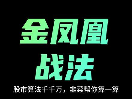 金凤凰战法历史回测#股票 #股票分析 #编程