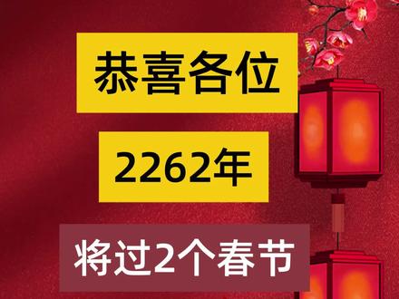 恭喜各位到2262年,大家就可以过两个春节,放两次年假了 恭喜各位到2262年,大家就可以过两个春节,放两次年假了 #再坚持一下 2262年有两个春节
