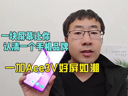 一块屏幕让你认清一个手机品牌,一加Ace3V好屏如潮! #手机测评 #一加Ace3V