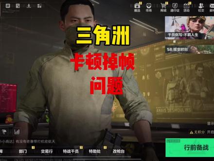 #三角洲 #卡顿掉帧 什么鬼总是这种情况