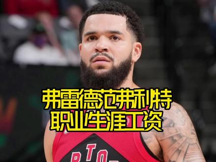 #范弗利特 范乔丹职业生涯至今拿了多少工资?#猛龙 #nba吐槽大会 #dou来nba @DOU+小助手
