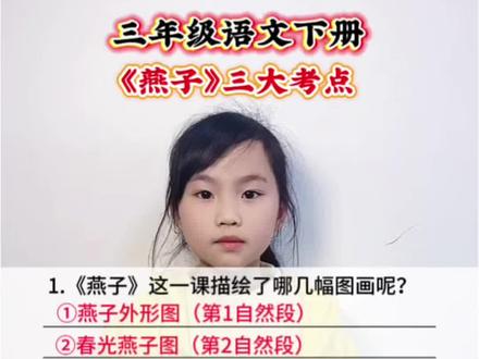 三年级语文下册 第一单元第二课《燕子》三大考点#每天跟我涨知识 #知识分享 #小学语文 #涨知识 #语文知识分享
