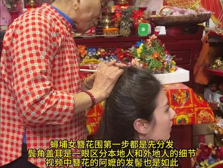 拒绝任何魔改,还原蟳埔阿嬷年轻时的簪花围
#非遗抖起来 #簪花围 #蟳埔女 #传统簪花