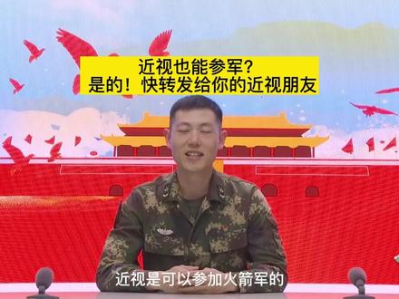 近视也能参军?是的!快转发给你的近视朋友(来源:上观新闻) 3月中旬以来,2022年春季入伍新兵陆续交接起运,肩披红绶带胸戴大红花,一大批有志青年奔赴新征程,有网友发现,怎么还有新兵戴着眼镜呢? 近视也能参军吗?详细解答,请看视频。@抖音小助手 @DOU+小助手
