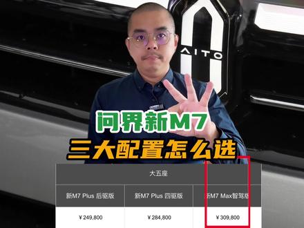 问界新M7:为什么买最低配,就够了?
#问界m7 #问界新m7 #问界新m7大五座 #问界汽车 #华为问界