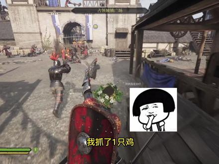骑士精神2~我始终没有保护好小鸡,来队友一起砍#steam游戏 #游戏日常 大型多人游戏#主机游戏