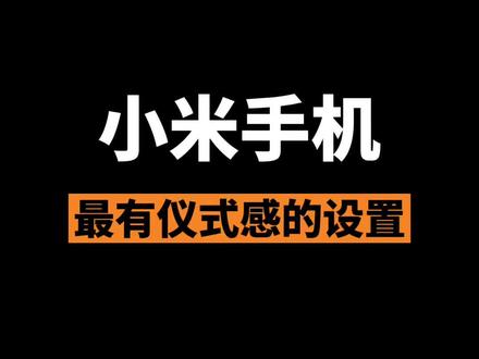 小米手机最有仪式感的设置#小米 #小米手机 #手机技巧