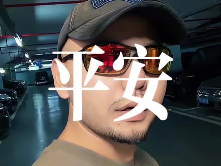 祝你 平平安安 #国学智慧 #正能量