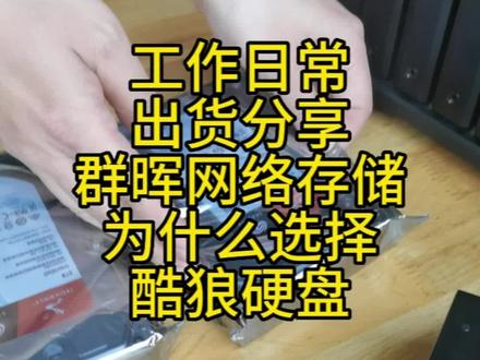 买群晖网络存储为什么选择希捷酷狼硬盘,#工作日常#大数据让我们相遇 #好物推荐🔥 #专业的事交给专业的人 #服务器 #工作日常记录