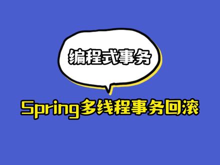 springboot项目,多线程批量插入如何对sql事务回滚,今天就带大家一探究竟#程序代码 #编程 #springboot