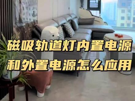 磁吸轨道灯安装避坑!内置电源和外置电源的区别 #磁吸灯 #顺义磁吸灯公司 #通州磁吸灯费用 #香河磁吸灯厂家 #大兴磁吸灯价格