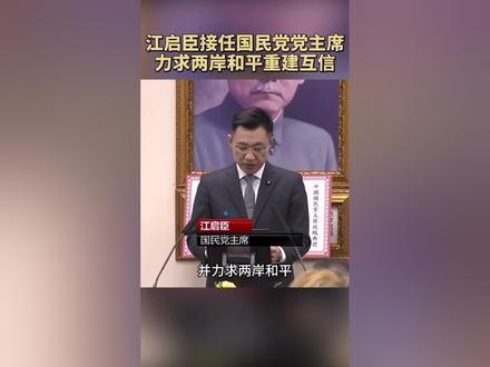 江启臣接任国民党党主席:力求两岸和平,重建互信。