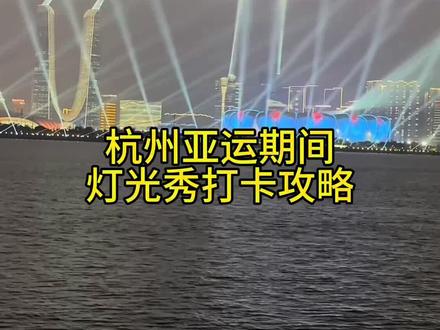 亚运期间灯光秀打卡攻略#杭州亚运会 #杭州旅游 #钱江新城灯光秀 #奥体中心 #城市阳台灯光秀