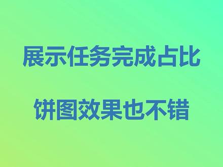 用饼图展示任务完成状况#excel #excel技巧 #excel图表