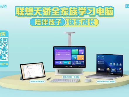 #联想天骄 全家族学习电脑内置联想天骄学堂,陪伴孩子自主学习、快乐成长,劳逸结合全面发展。
(联想天骄平板电脑即将正式发售,天骄学堂部分功能处于内测阶段,未来陆续上线。)
#联想天骄向阳而生