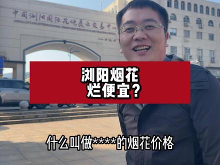 浏阳烟花,烂便宜? #浏阳烟花 #过年啦 #抖音小助手