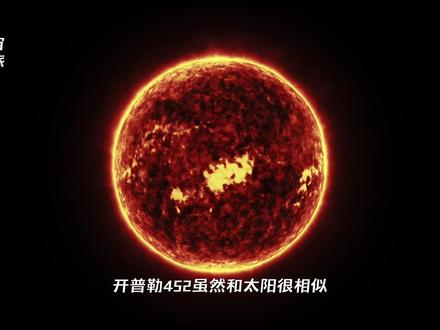 “今天带你走近绝对不能转生的星球——被誉为地球promax的开普勒452b”#地球 #探索宇宙 #抖音精选计划