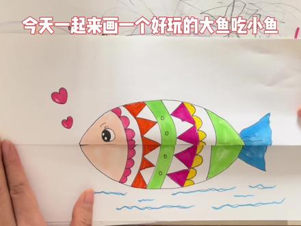 大鱼吃小鱼简笔画#简笔画 #渊博文化星 #星河计划
