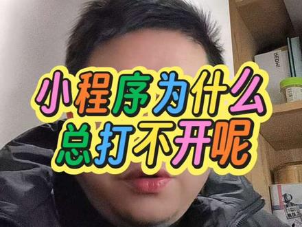 #小程序打不开 #微信故障 #服务器关闭 #小程序被封 #实用技巧 小程序打不开?小心是被“封”了!这3种情况最常见!