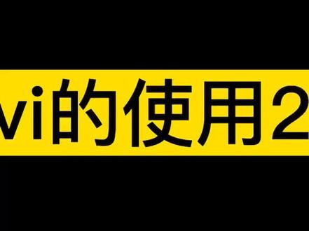 vi的使用2#linux #ubuntu #vi