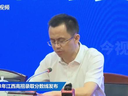 6月23日,江西省2023年普通高校招生各批次录取控制分数线正式公布。
一本:文史533分,理工518分;
二本:文史472分,理工445分。#江西 #江西dou知道 #高考成绩