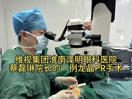 维视集团淮南泽明眼科医院蔡磊琳院长的一例龙晶PR手术视频#眼内镜#高度近视#屈光手术#龙晶PR#晶体植入@Vision维视集团 @眼科医生蔡磊琳