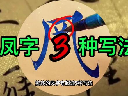 书法太难写的毛笔字,楷书凤字3种写法,3年写不好第2种#书法 #毛笔字 #楷书 #练字