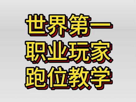 FC26世界第一VEJRGANG双向跑位教学 #FC26 #EAFC26 #FC26教学 #eafc26进阶秘籍