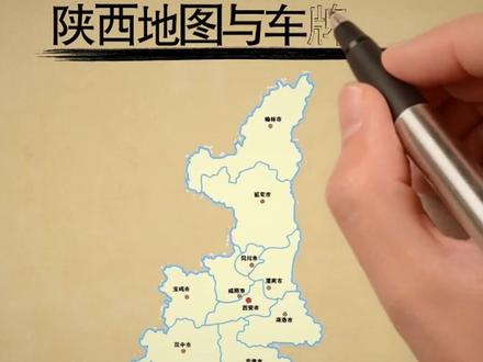 #陕西 #地图 #延安 #车牌 陕西省区号车牌@DOU+小助手