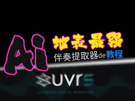 10s分离人声和伴奏,地表最强Ai去声机
#chatgpt应用领域 #uvr5#aigc一步之遥