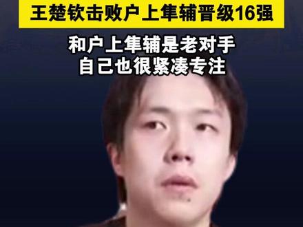 WTT新加坡大满贯|王楚钦击败户上隼辅晋级16强,和户上隼辅是老对手,自己也很紧凑专注!#WTT新加坡大满贯 #王楚钦