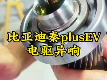比亚迪秦plusEV电机轴承和差速器轴承均有异响,正常差速器保养3-4万公里左右更换差速器油,勤保养,新能源汽车也要定时保养,否则会造成轴承损坏…#新能源汽车 #汽车维修 #比亚迪秦plus #新能源 #实实在在的修车