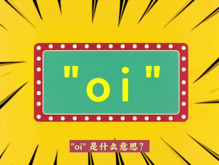 “oi”是什么意思?#网络流行语 #网络热梗 #网络流行词 #oi #oi是什么梗