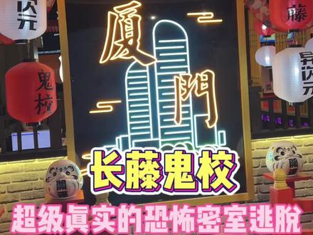 恐怖指数拉满,我以后真不敢再去这种店了,给我吓得不行,跟朋友组人多比较好#长藤鬼校 #万圣派对来敲门 #密室逃脱 #恐怖密室