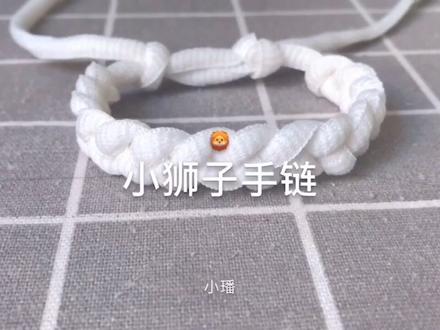 小狮子教程🦁️#小狮子手链