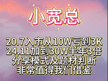 小宽总:分享个人经历 20.7月入市从10W到3K 错过24.9后,11月加到30W半年三倍,非常值得我们借鉴#小宽 #复利杯 #交易 #题材炒作 #股市