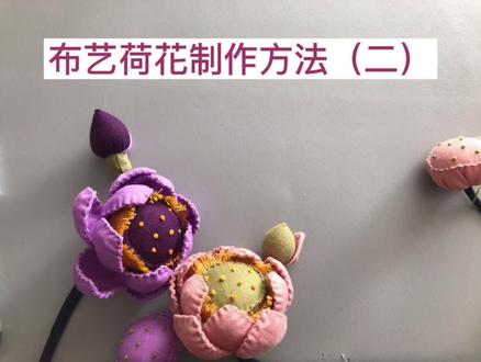 彧红手作 布艺荷花制作方法,手工布艺 2 #手工布艺 #手作 #彧红 #创意手工 #手工diy #手工制作