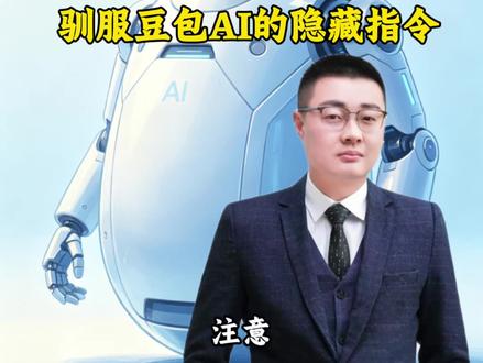 驯服AI的隐藏指令,让AI告别“胡说八道”!#AI #AI工具 #内容过于真实 #李腾分享知识