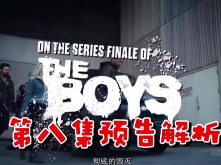 黑袍纠察队第五季第八集预告解析 喜美子成功复刻兵男胸炮?深海下线?#黑袍纠察队 #黑袍纠察队第五季第八集 #祖国人 #士兵男孩 #屠夫