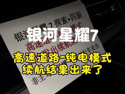 银河星耀7 纯电模式-高速道路续航结果#星耀7 #纯电续航 #电车车主真实感受