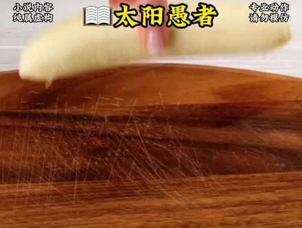 太阳愚者第1集#小说推荐 #原神枫丹 #纺坠终久之梦