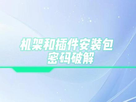 机架、插件安装包密码破解 详细步骤#机架 #声卡调试 #调音师