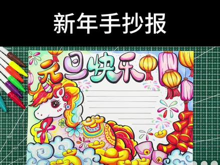 马上就是2026了,你一定缺个新年元旦的绘画吧#简笔画 #画画 #手抄报 #新年快乐 #手绘