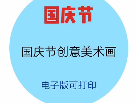 #国庆节 #幼儿园 #幼师必备#创意美术 可直接打印的国庆节创意美术画,太香了@DOU+小助手 @抖音小助手
