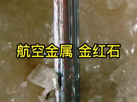 金红石是提炼钛的重要原料#矿物晶体 #收藏爱好者 #涨知识 #科普 #收藏品 #矿物标本 #原石 #地理 #探索 #航空