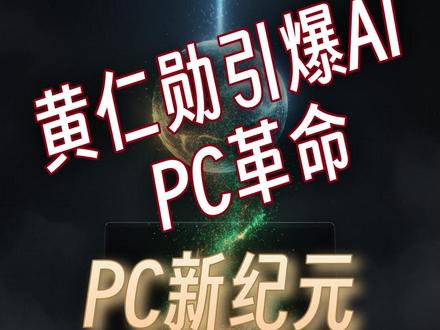 PC新纪元!黄仁勋即将引爆AI PC革命 黄仁勋6月1日COMPUTEX重磅信号:PC新时代!戴尔暴拉30%联想翻倍,资本已沸腾。
AI PC不是聊天助手!N1X芯片融合20核Arm CPU、Blackwell GPU、专用AI单元,万元轻薄本本地离线跑AI,数据锁在自己手里。
但说实话,顶级大模型极致推理本地还有差距。日常本地跑,关键决策云端跑,双管齐下最合理。
AI最有价值的应用不是写文案,是帮你决策!你最期待AI PC做什么?评论区聊!#英伟达
#黄仁勋
#AI笔记本
#本地AI
#人工智能