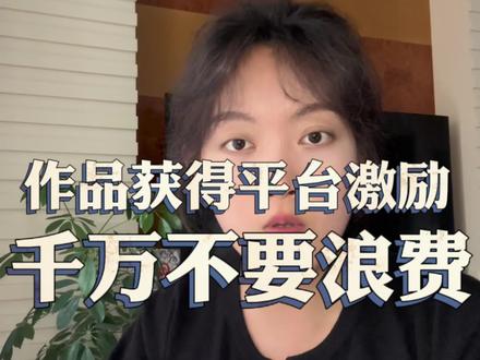 收到平台流量激励,一定要运用起来!#真实生活分享计划 #自媒体干货 #流量激励 #抖音玩法合伙人