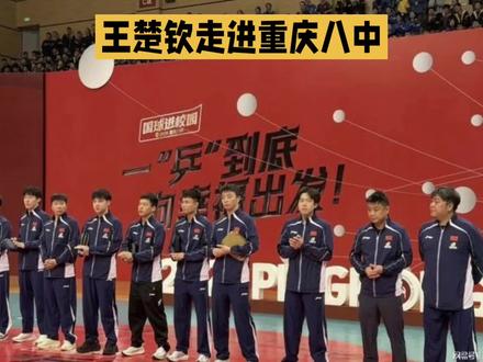 王楚钦走进重庆八中